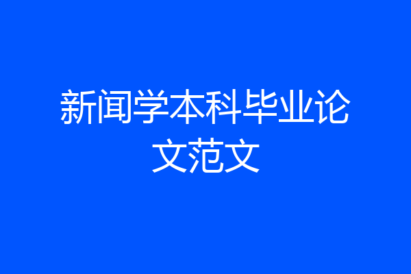 新闻学本科毕业论文范文