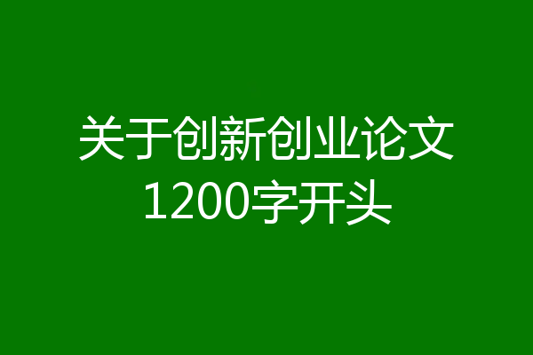 关于创新创业论文1200字开头