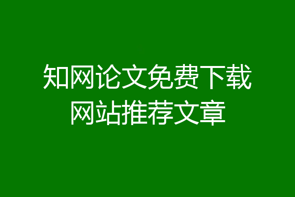 知网论文免费下载网站推荐文章