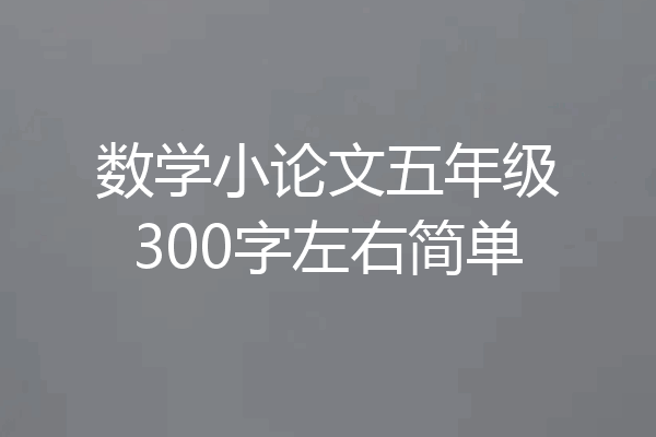 数学小论文五年级300字左右简单