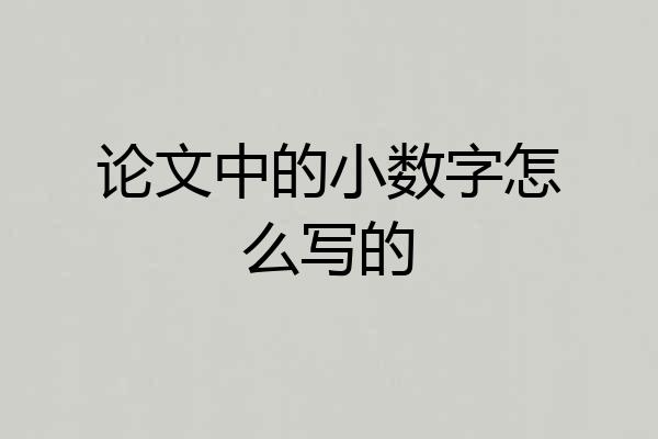 论文中的小数字怎么写的