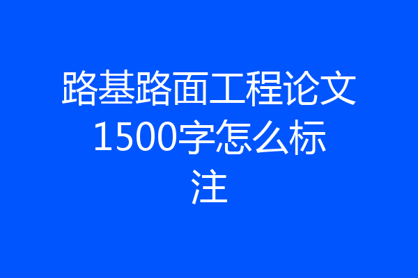 路基路面工程论文1500字怎么标注