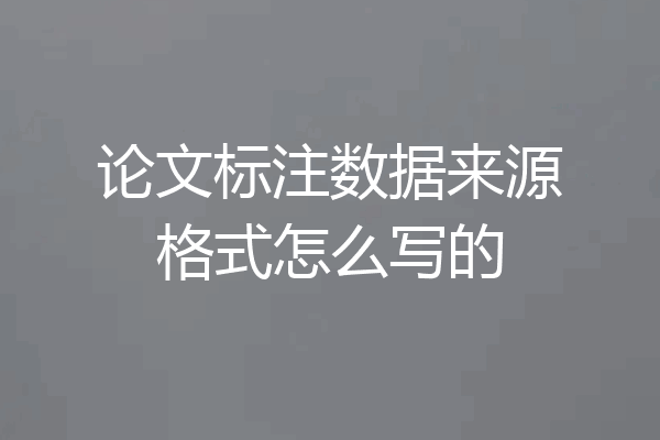 论文标注数据来源格式怎么写的