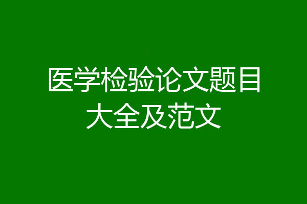 医学检验论文题目大全及范文
