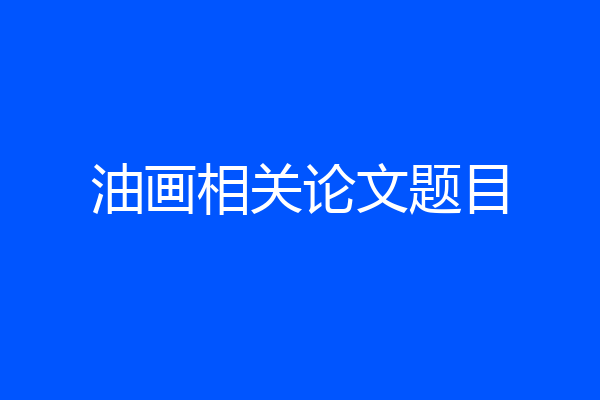 油画相关论文题目