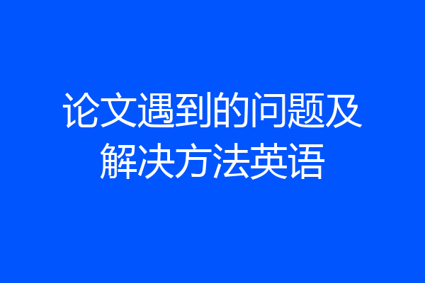 论文遇到的问题及解决方法英语
