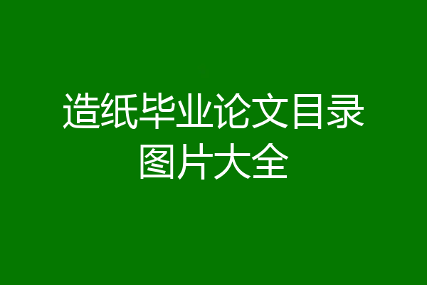 造纸毕业论文目录图片大全