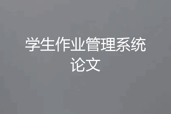 学生作业管理系统论文