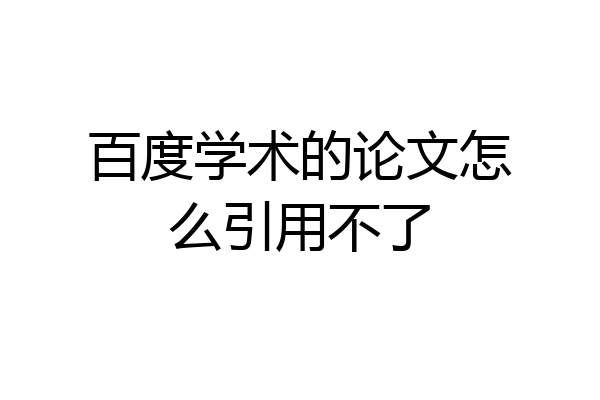 百度学术的论文怎么引用不了