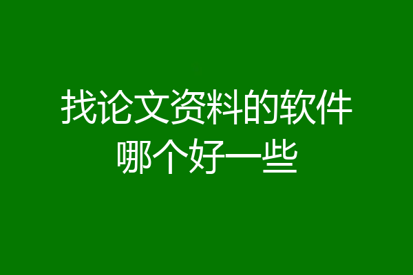 找论文资料的软件哪个好一些