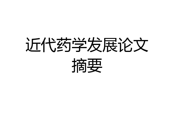 近代药学发展论文摘要