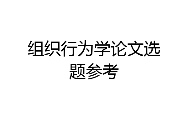 组织行为学论文选题参考