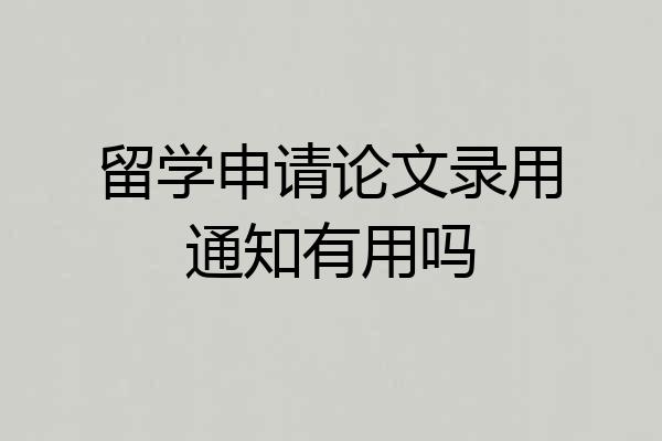 留学申请论文录用通知有用吗