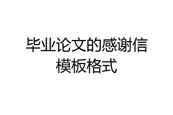 毕业论文的感谢信模板格式