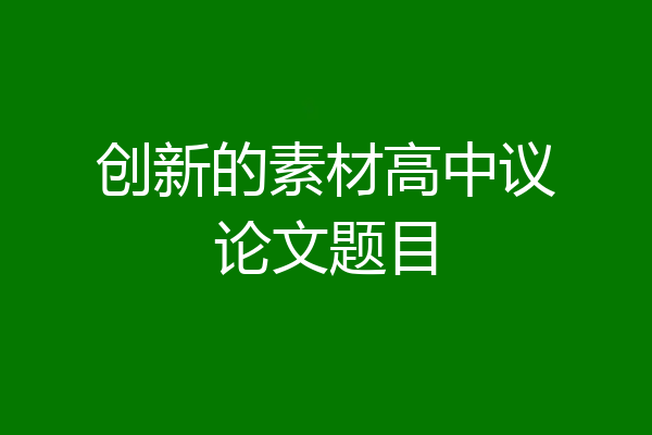 创新的素材高中议论文题目