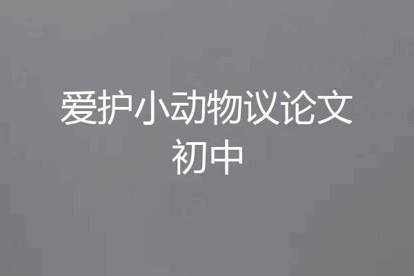 爱护小动物议论文初中