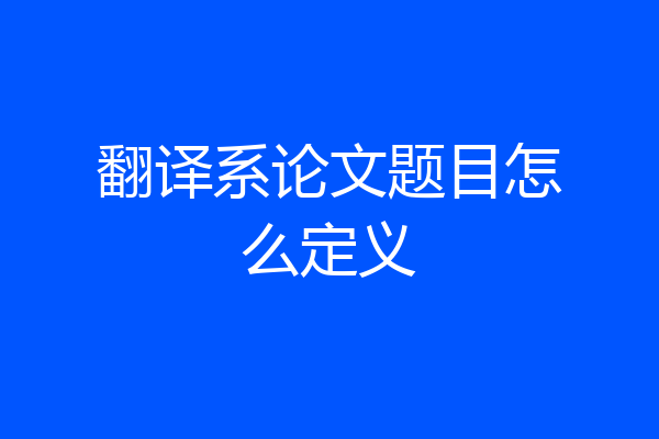翻译系论文题目怎么定义