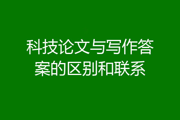 科技论文与写作答案的区别和联系