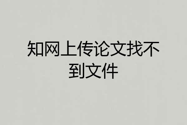 知网上传论文找不到文件