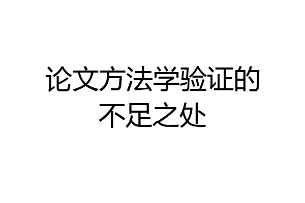 论文方法学验证的不足之处