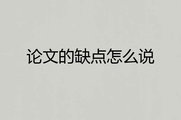 论文的缺点怎么说
