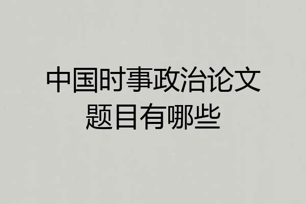 中国时事政治论文题目有哪些