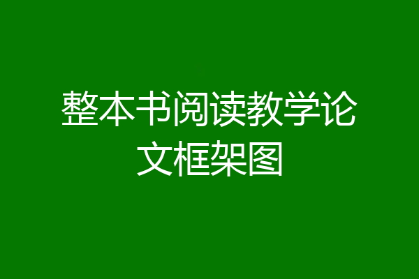 整本书阅读教学论文框架图
