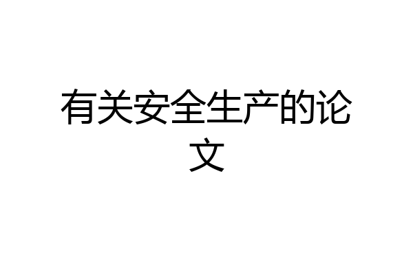 有关安全生产的论文