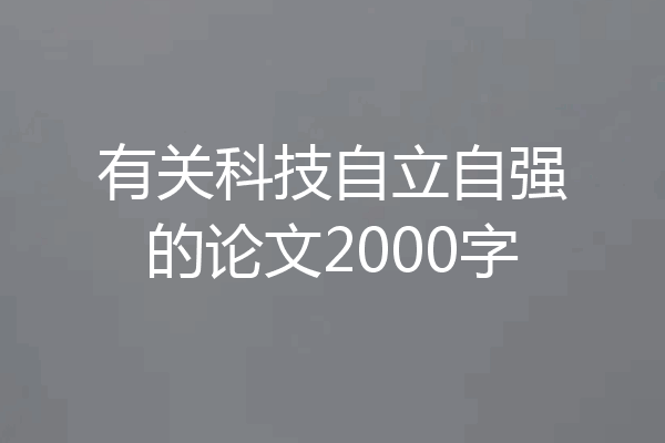 有关科技自立自强的论文2000字