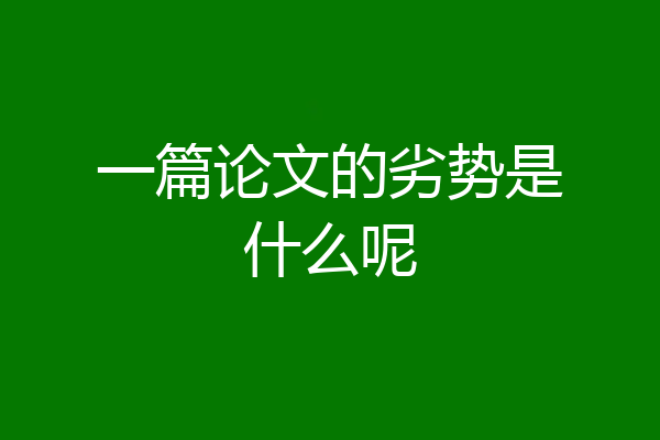 一篇论文的劣势是什么呢