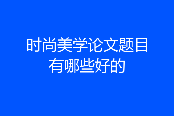 时尚美学论文题目有哪些好的