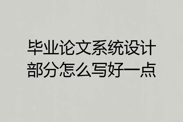 毕业论文系统设计部分怎么写好一点