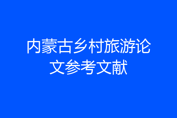 内蒙古乡村旅游论文参考文献