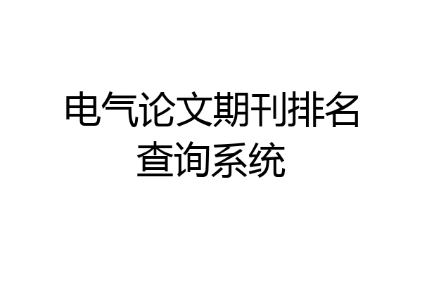 电气论文期刊排名查询系统