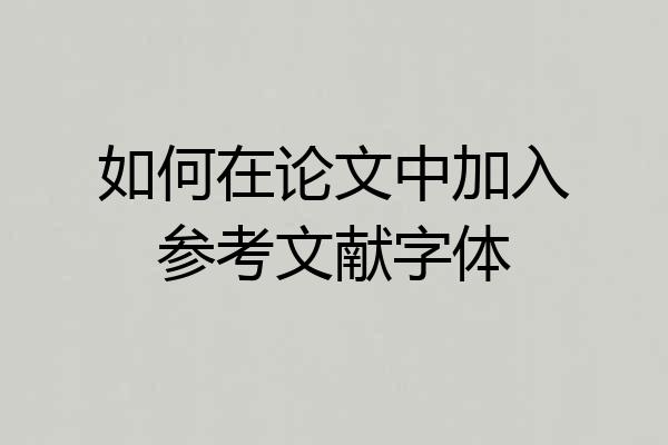 如何在论文中加入参考文献字体