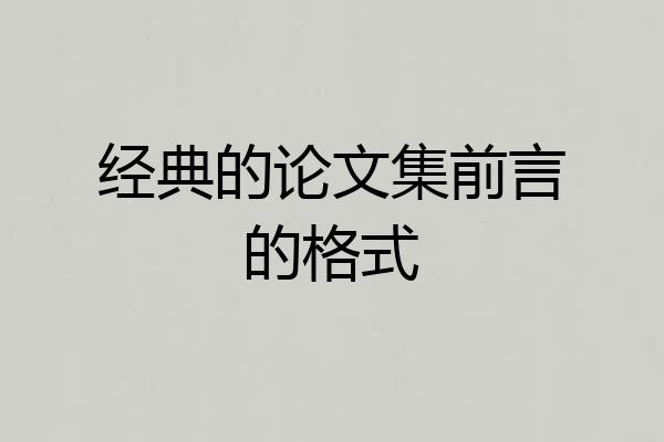 经典的论文集前言的格式