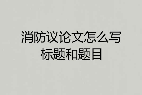 消防议论文怎么写标题和题目