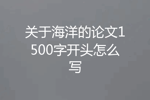 关于海洋的论文1500字开头怎么写