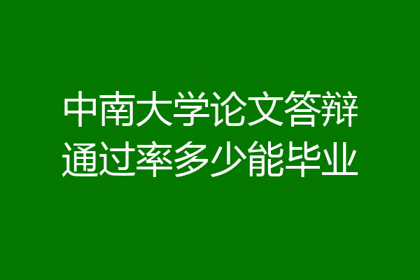 中南大学论文答辩通过率多少能毕业