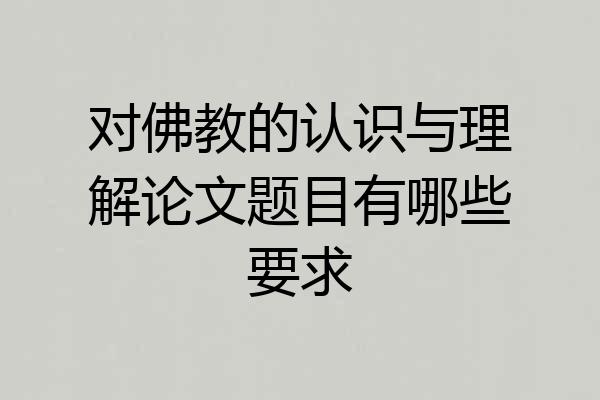 对佛教的认识与理解论文题目有哪些要求