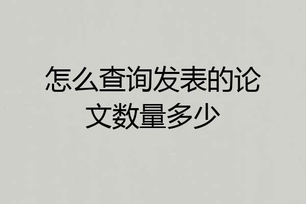 怎么查询发表的论文数量多少