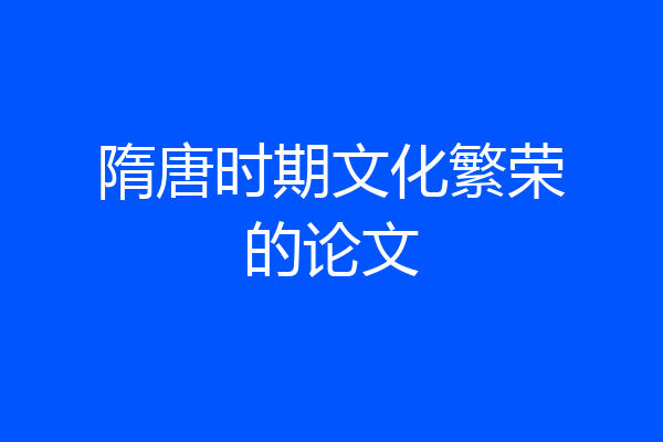 隋唐时期文化繁荣的论文