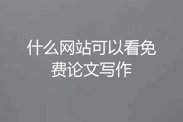 什么网站可以看免费论文写作