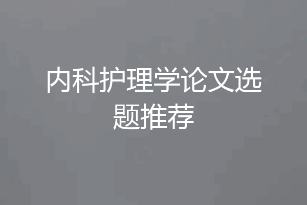 内科护理学论文选题推荐