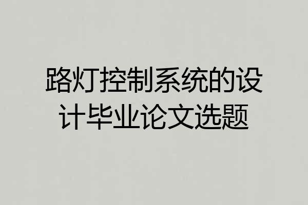 路灯控制系统的设计毕业论文选题