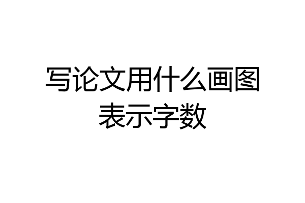 写论文用什么画图表示字数