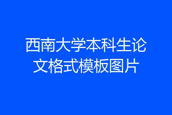 西南大学本科生论文格式模板图片