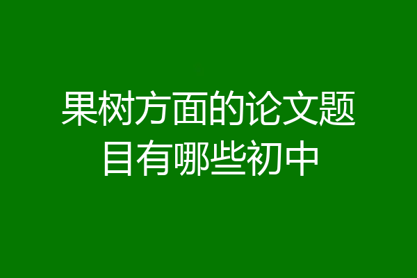 果树方面的论文题目有哪些初中