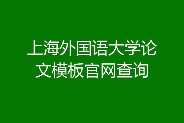 上海外国语大学论文模板官网查询