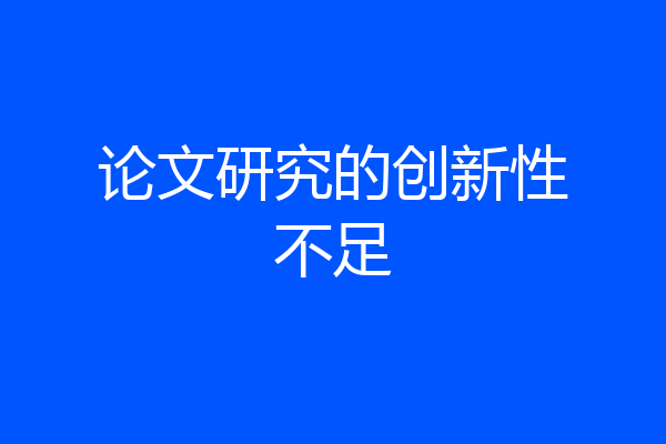 论文研究的创新性不足